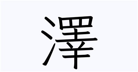 澤是什麼意思|澤（漢字）